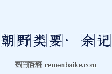朝野类要·余记是什么意思的图片